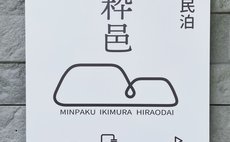 Ikimura HIRAODAI - Private House Rental For up to 15 guests
